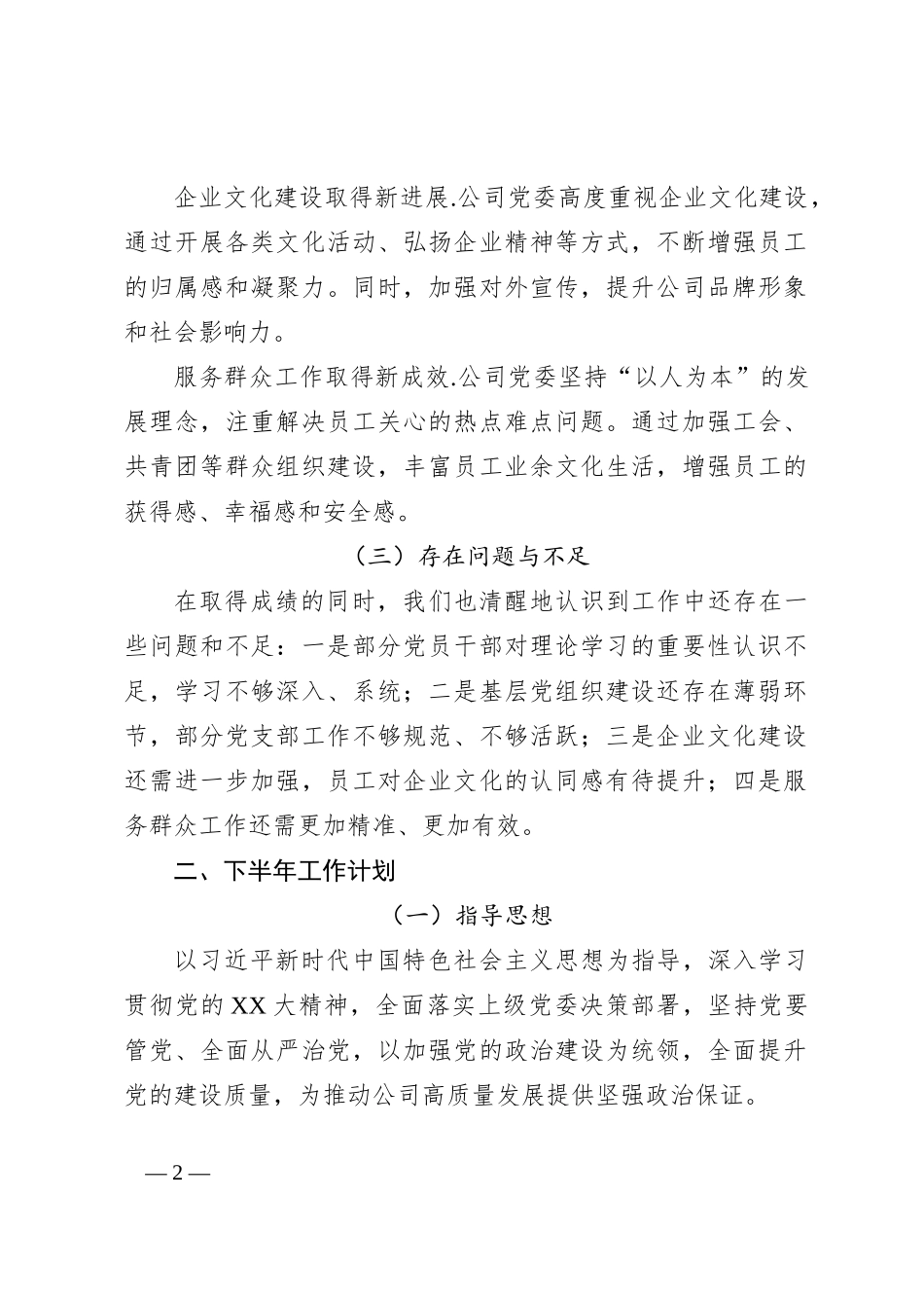 某国企公司党委2024年上半年工作总结与下半年工作计划_第2页