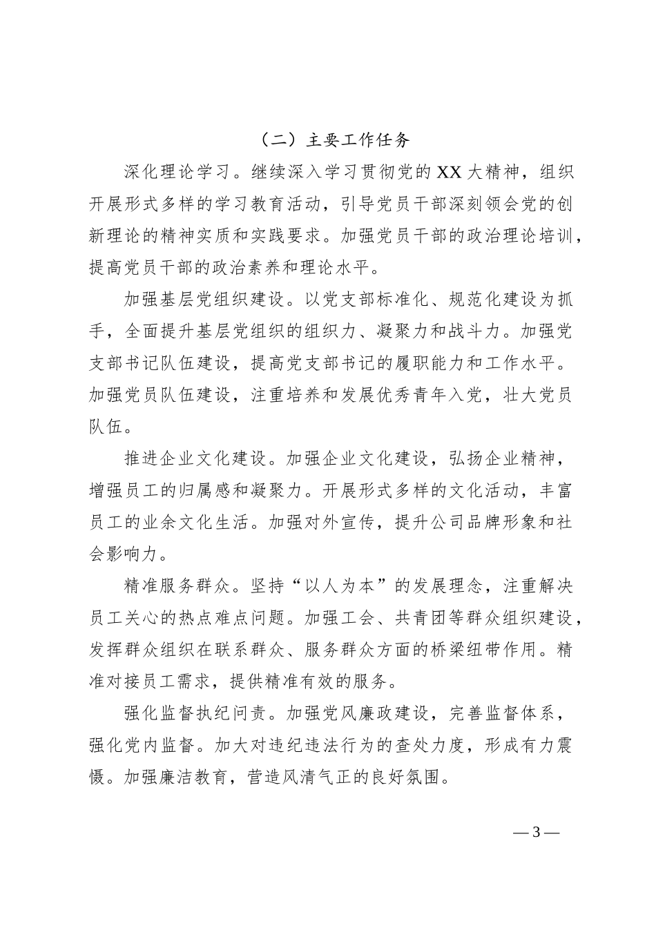 某国企公司党委2024年上半年工作总结与下半年工作计划_第3页