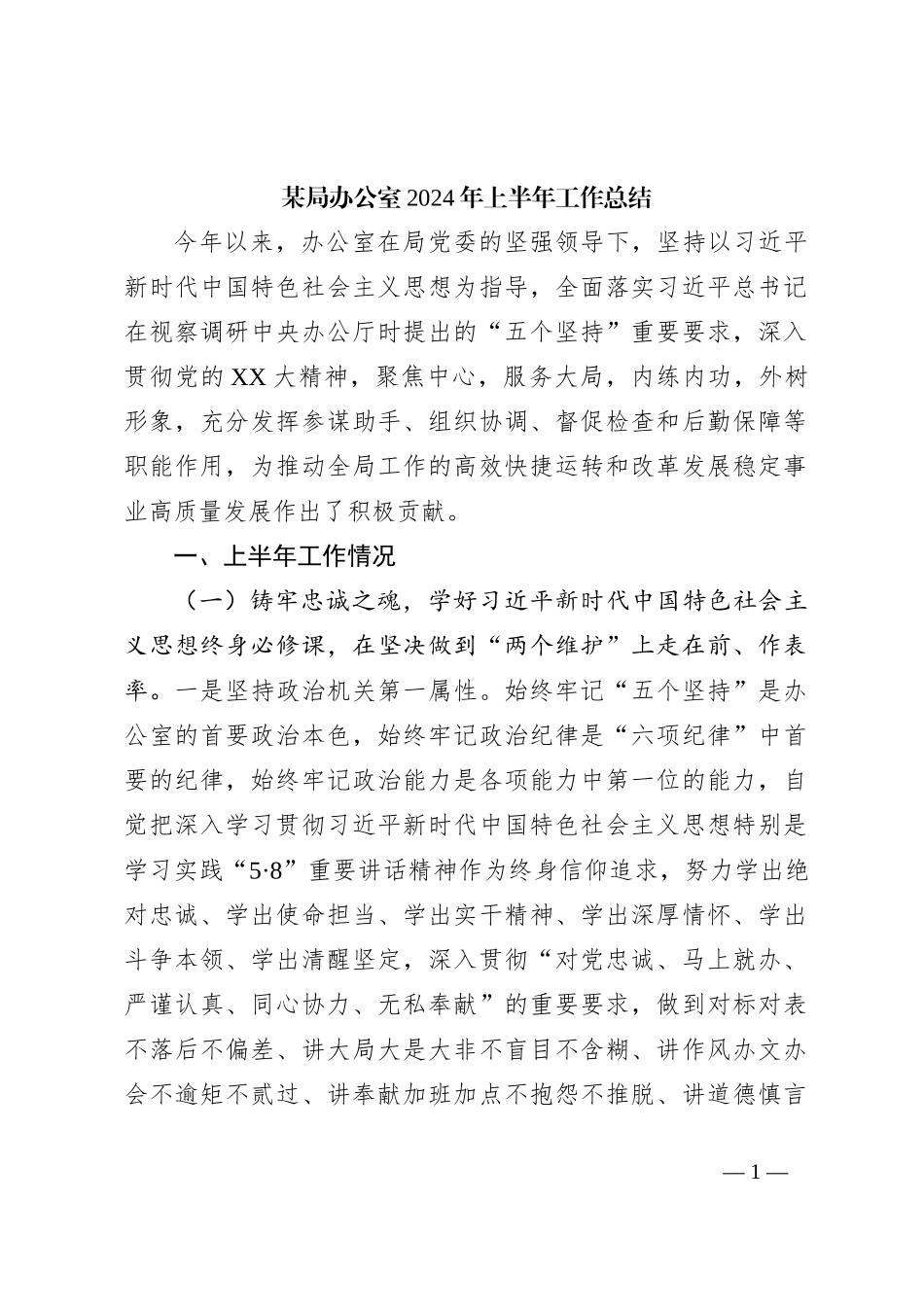某局办公室2024年上半年工作总结_第1页