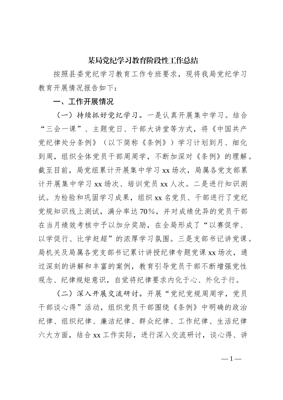 某局党纪学习教育阶段性工作总结_第1页