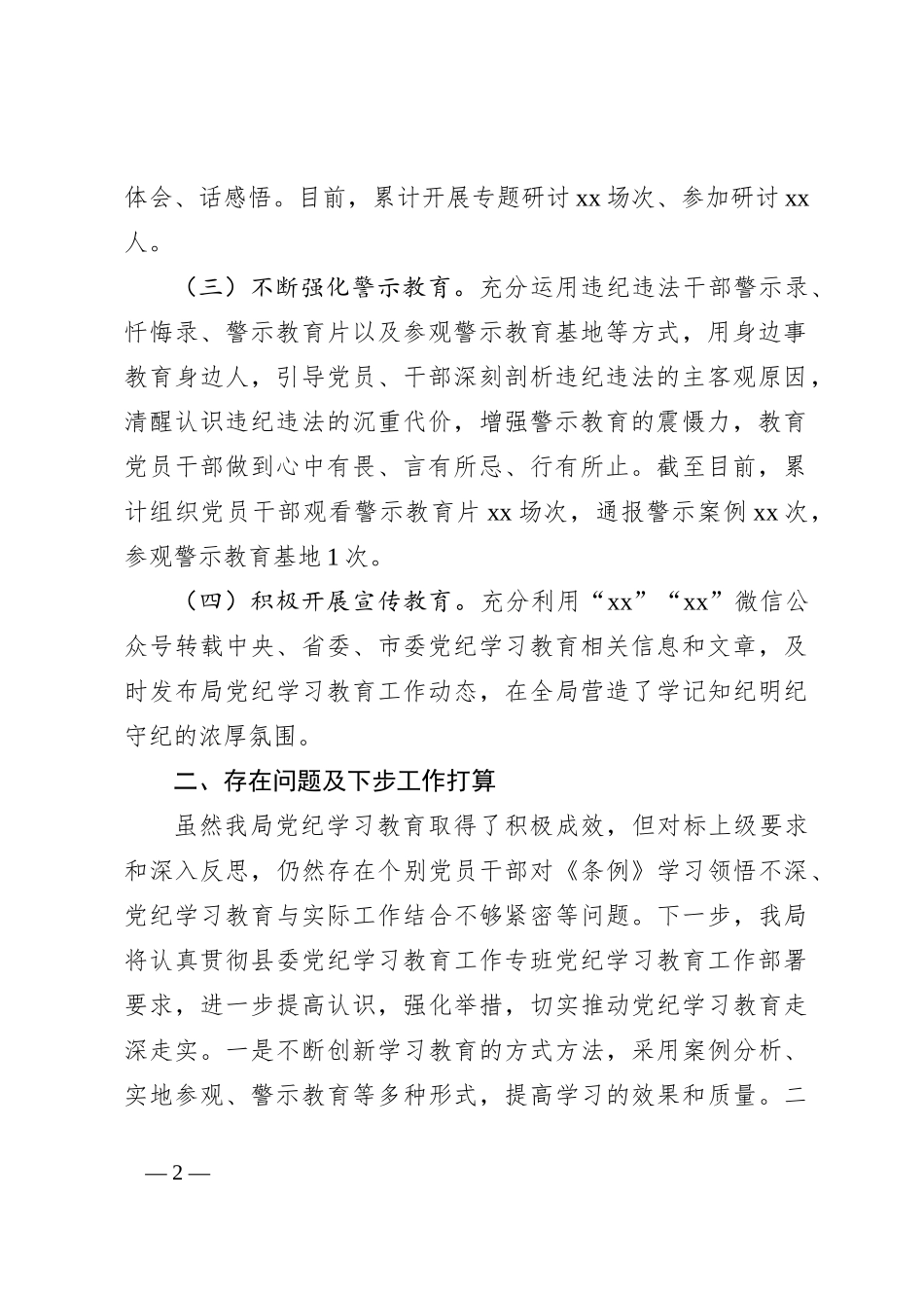 某局党纪学习教育阶段性工作总结_第2页