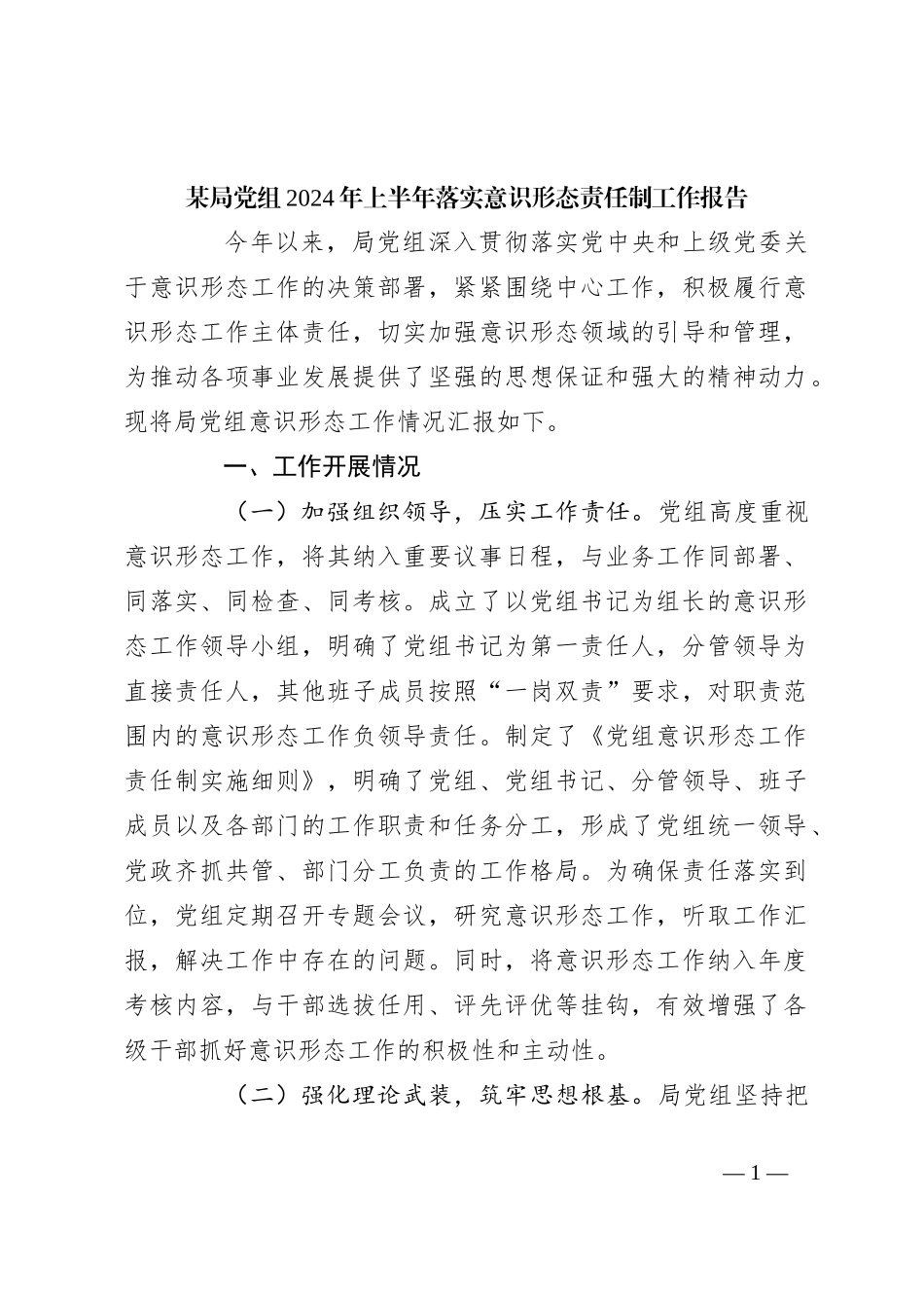 某局党组2024年上半年落实意识形态责任制工作报告_第1页