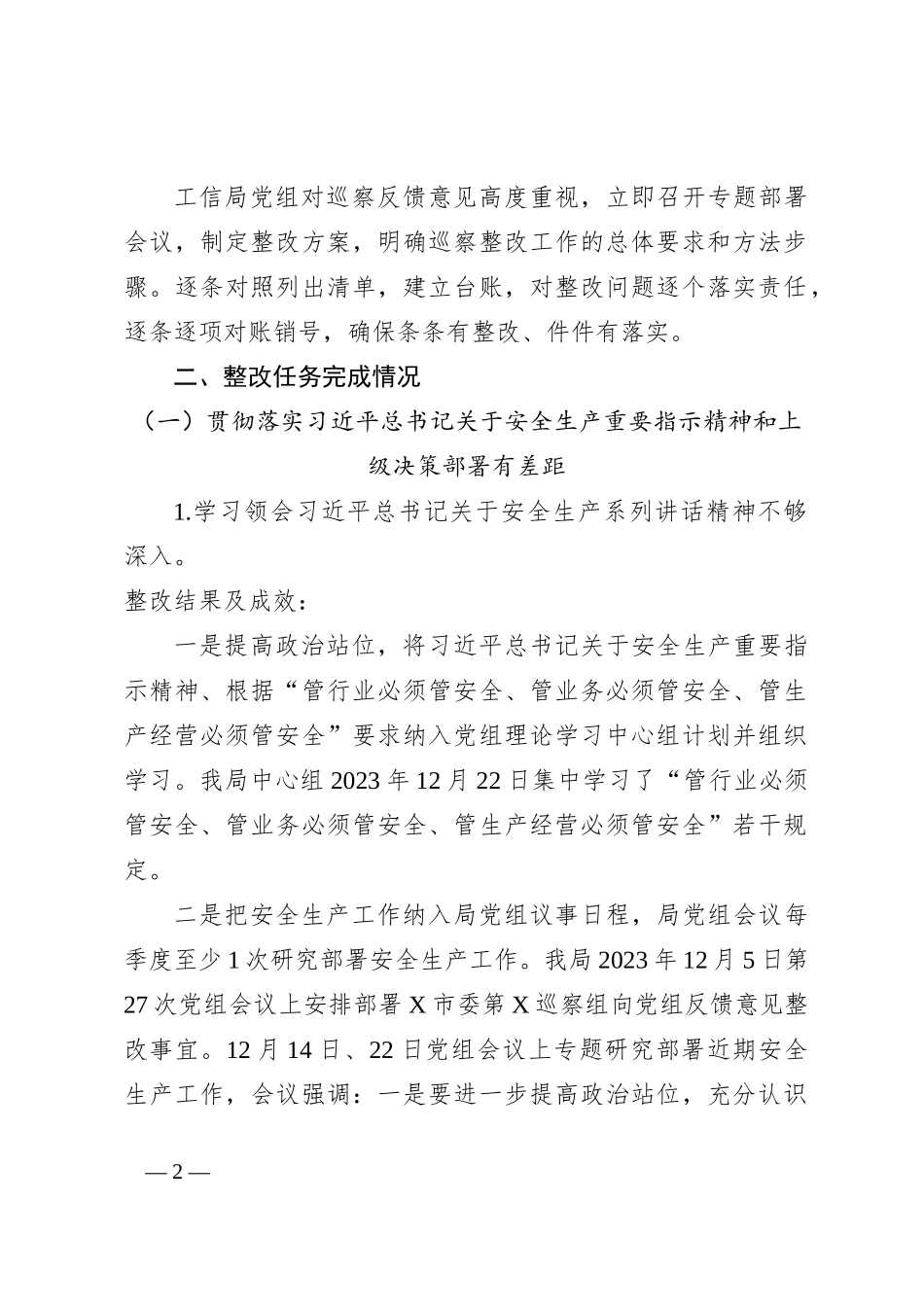 某局党组关于X市委安全生产工作专项巡察整改进展情况的报告_第2页