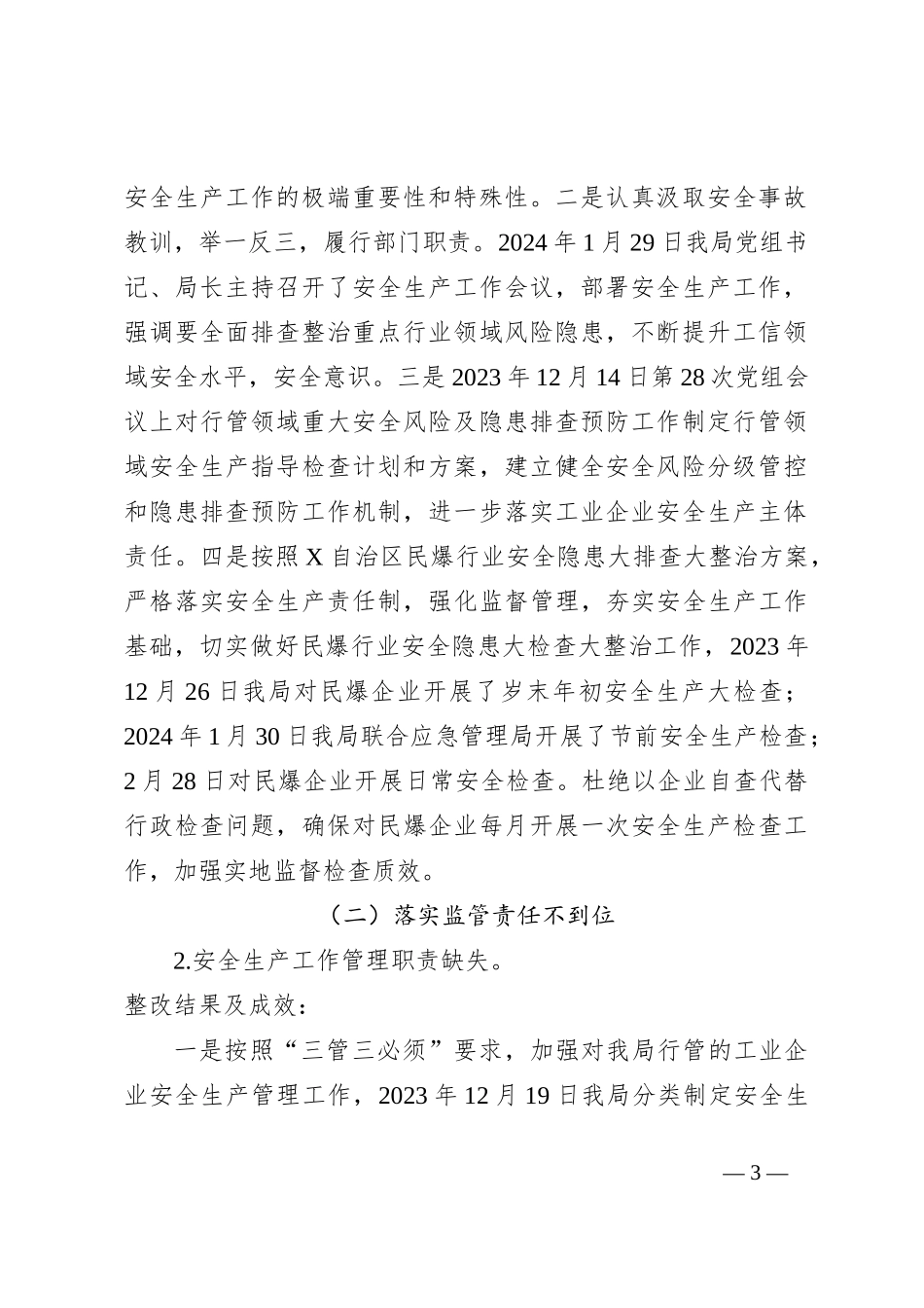 某局党组关于X市委安全生产工作专项巡察整改进展情况的报告_第3页