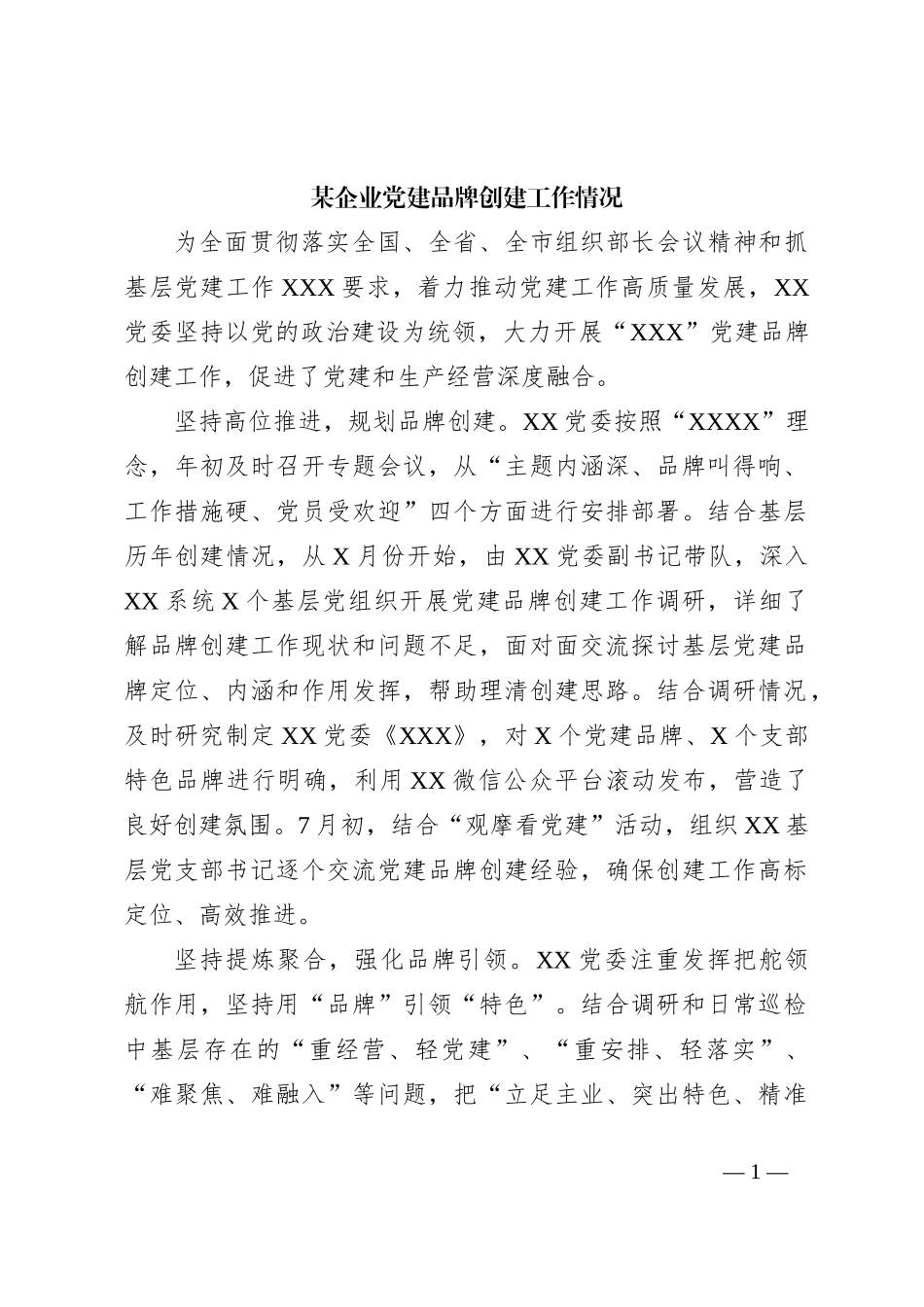 某企业党建品牌创建工作情况_第1页