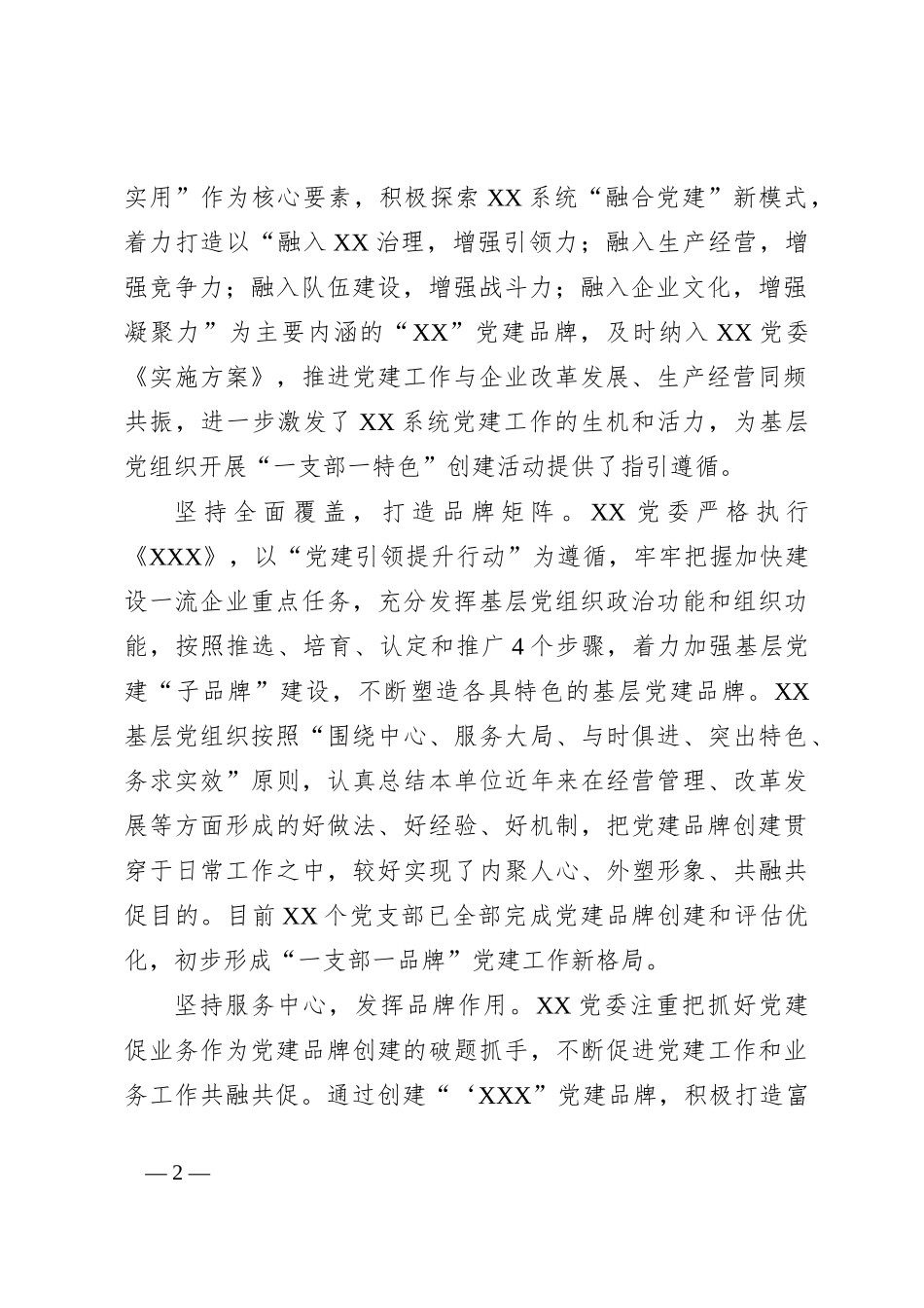 某企业党建品牌创建工作情况_第2页