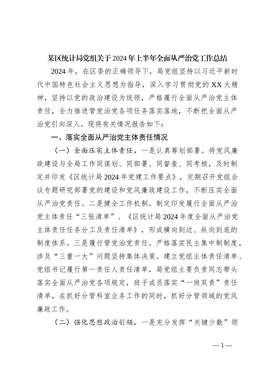 某区统计局党组关于2024年上半年全面从严治党工作总结_第1页