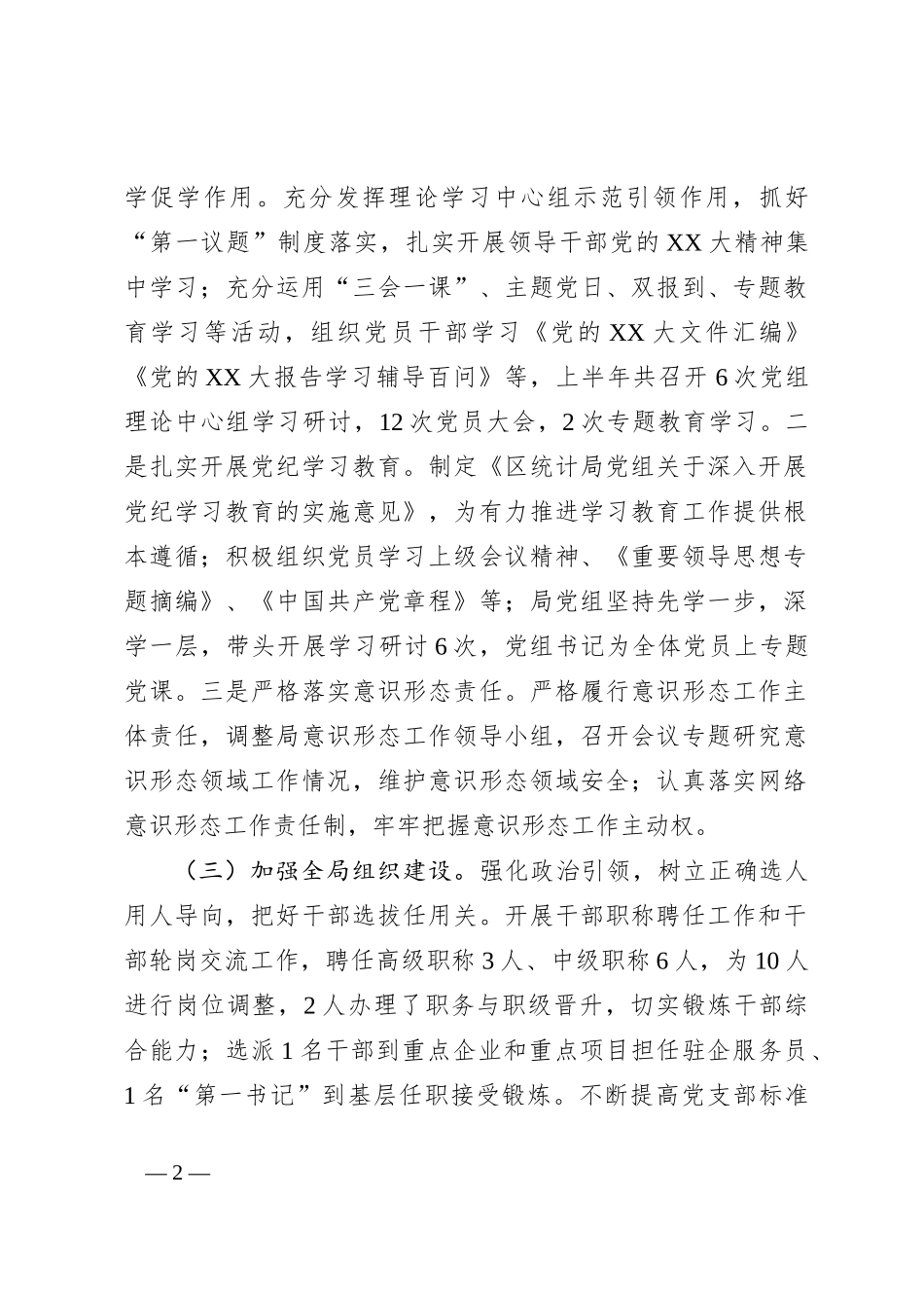某区统计局党组关于2024年上半年全面从严治党工作总结_第2页