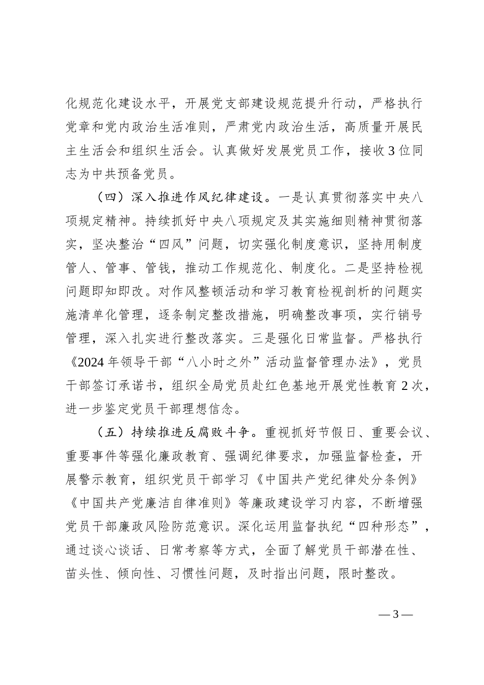 某区统计局党组关于2024年上半年全面从严治党工作总结_第3页