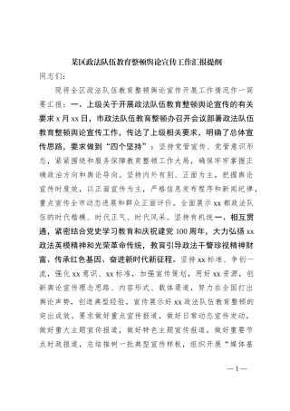 某区政法队伍教育整顿舆论宣传 工作汇报提纲