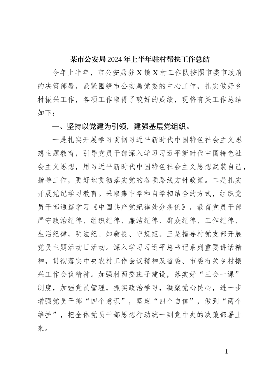 某市公an局2024年上半年驻村帮扶工作总结_第1页