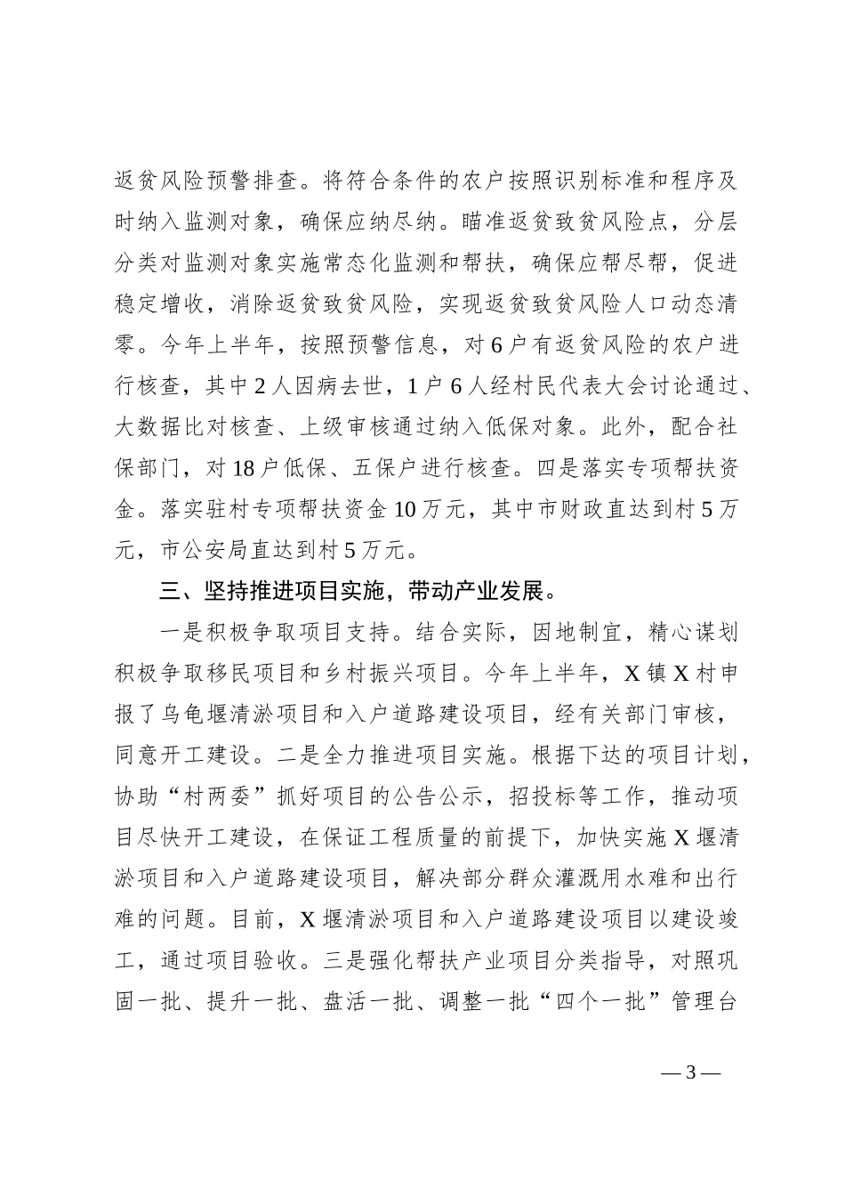 某市公an局2024年上半年驻村帮扶工作总结_第3页