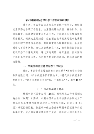 某市国资国企意识形态工作情况调研报告