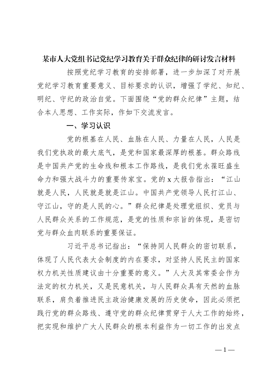 某市人大党组书记党纪学习教育关于群众纪律的研讨发言材料_第1页