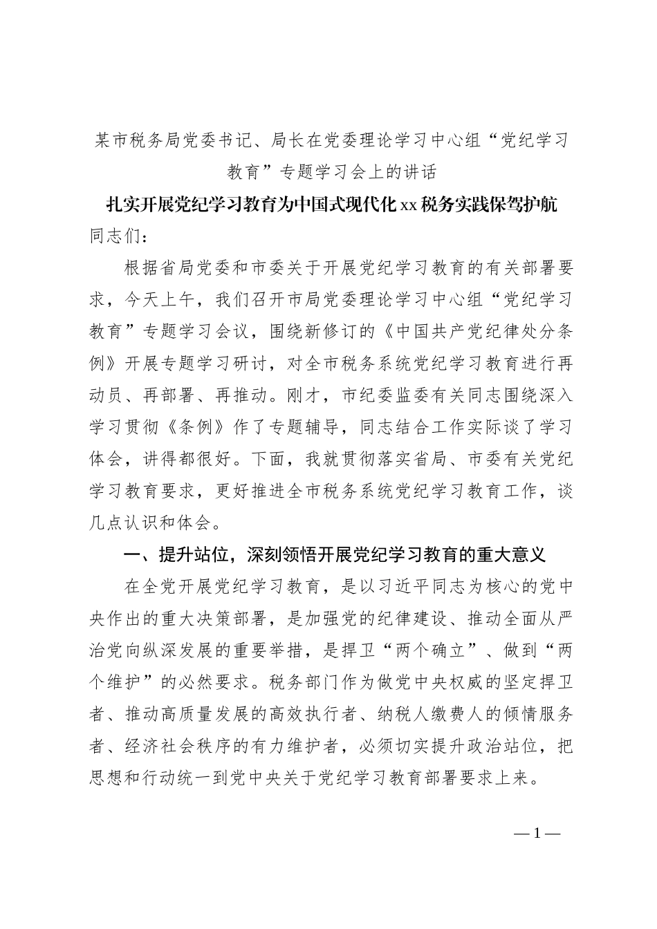 某市税务局党委书记、局长在党委理论学习中心组“党纪学习教育”专题学习会上的讲话_第1页