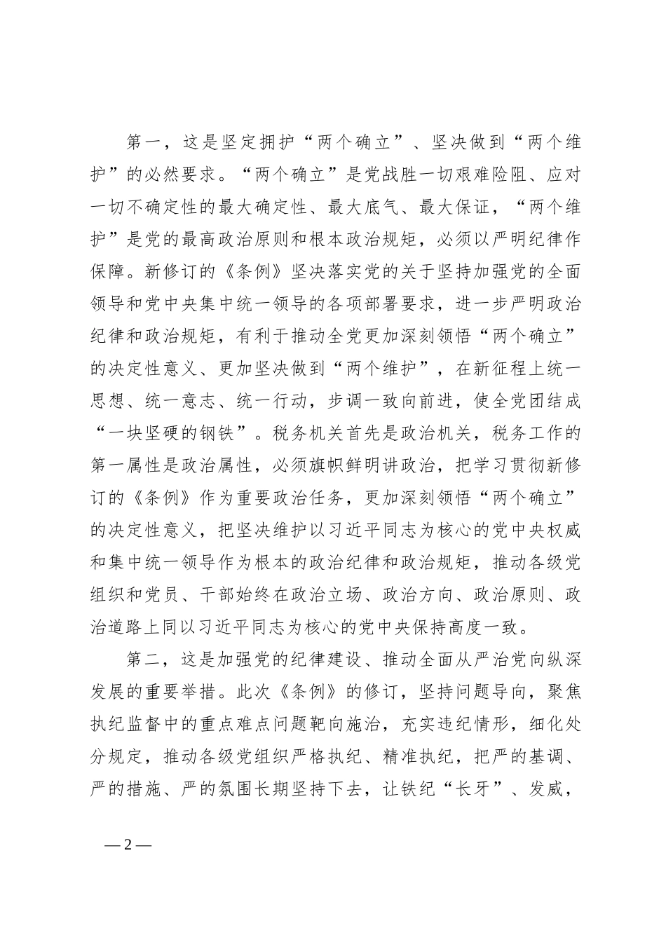 某市税务局党委书记、局长在党委理论学习中心组“党纪学习教育”专题学习会上的讲话_第2页
