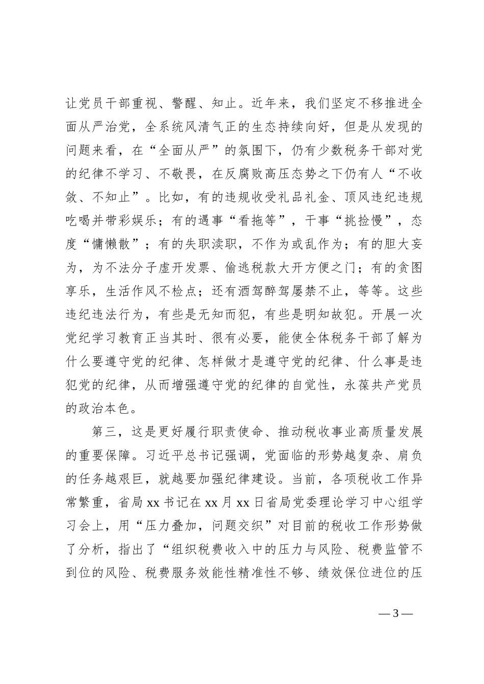 某市税务局党委书记、局长在党委理论学习中心组“党纪学习教育”专题学习会上的讲话_第3页