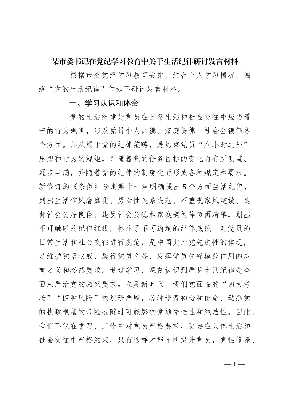 某市委书记在党纪学习教育中关于生活纪律研讨发言材料_第1页