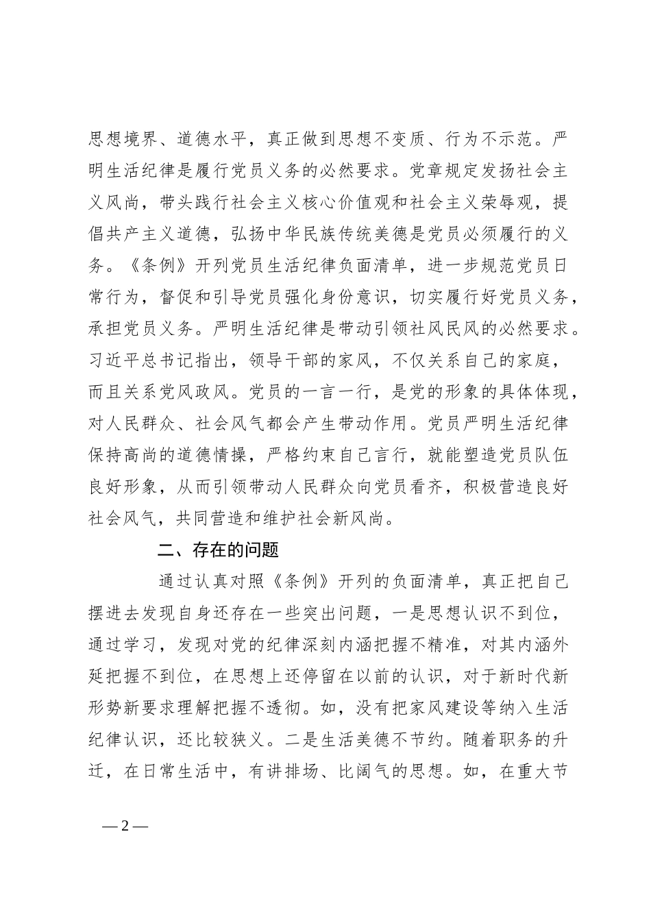 某市委书记在党纪学习教育中关于生活纪律研讨发言材料_第2页