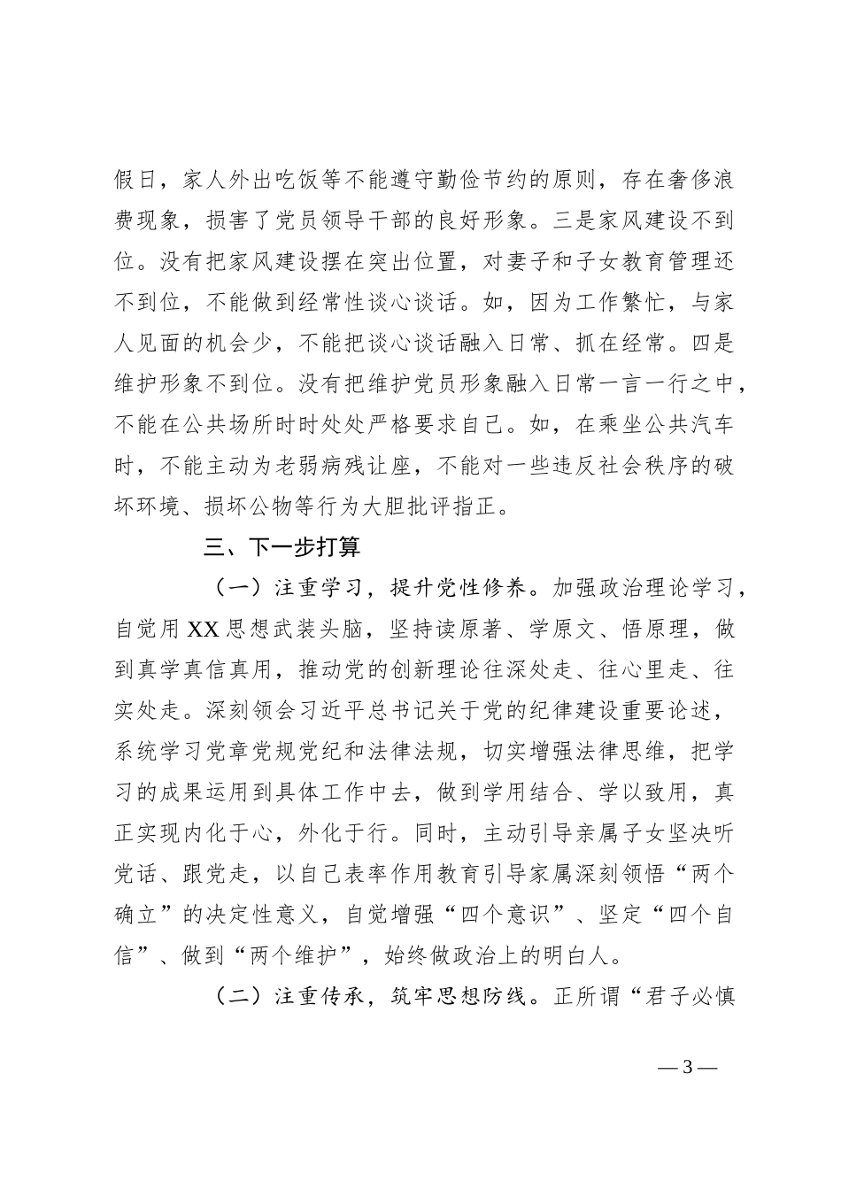 某市委书记在党纪学习教育中关于生活纪律研讨发言材料_第3页