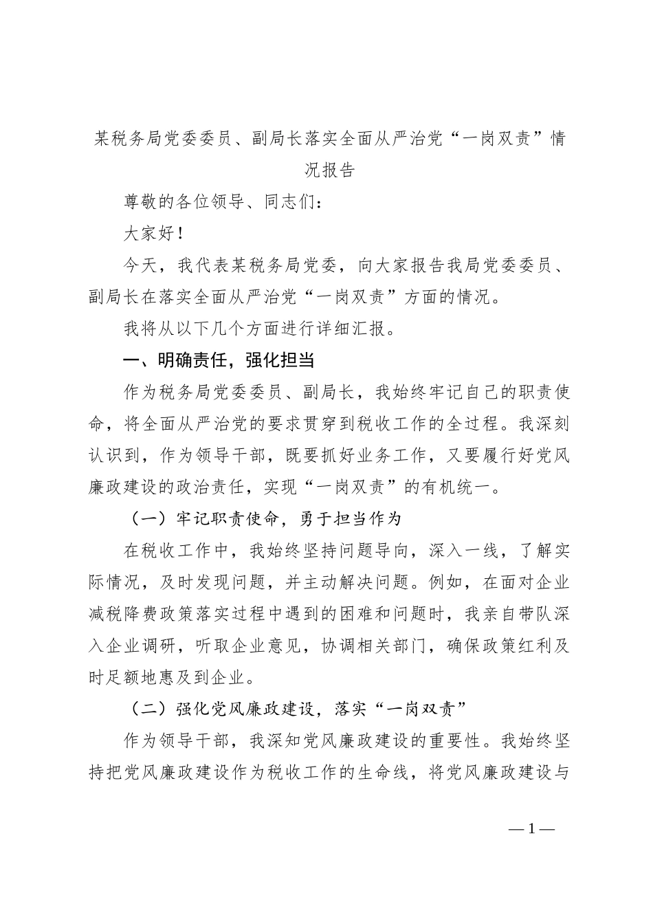 某税务局党委委员、副局长落实全面从严治党“一岗双责”情况报告_第1页
