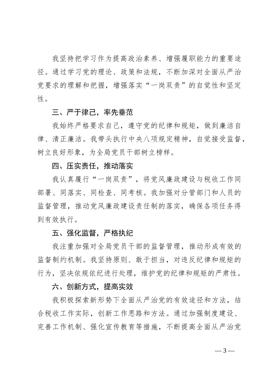 某税务局党委委员、副局长落实全面从严治党“一岗双责”情况报告_第3页