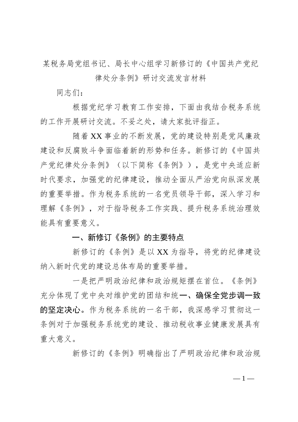 某税务局党组书记、局长中心组学习新修订的《中国共 产 党纪律处分条例》研讨交流发言材料_第1页