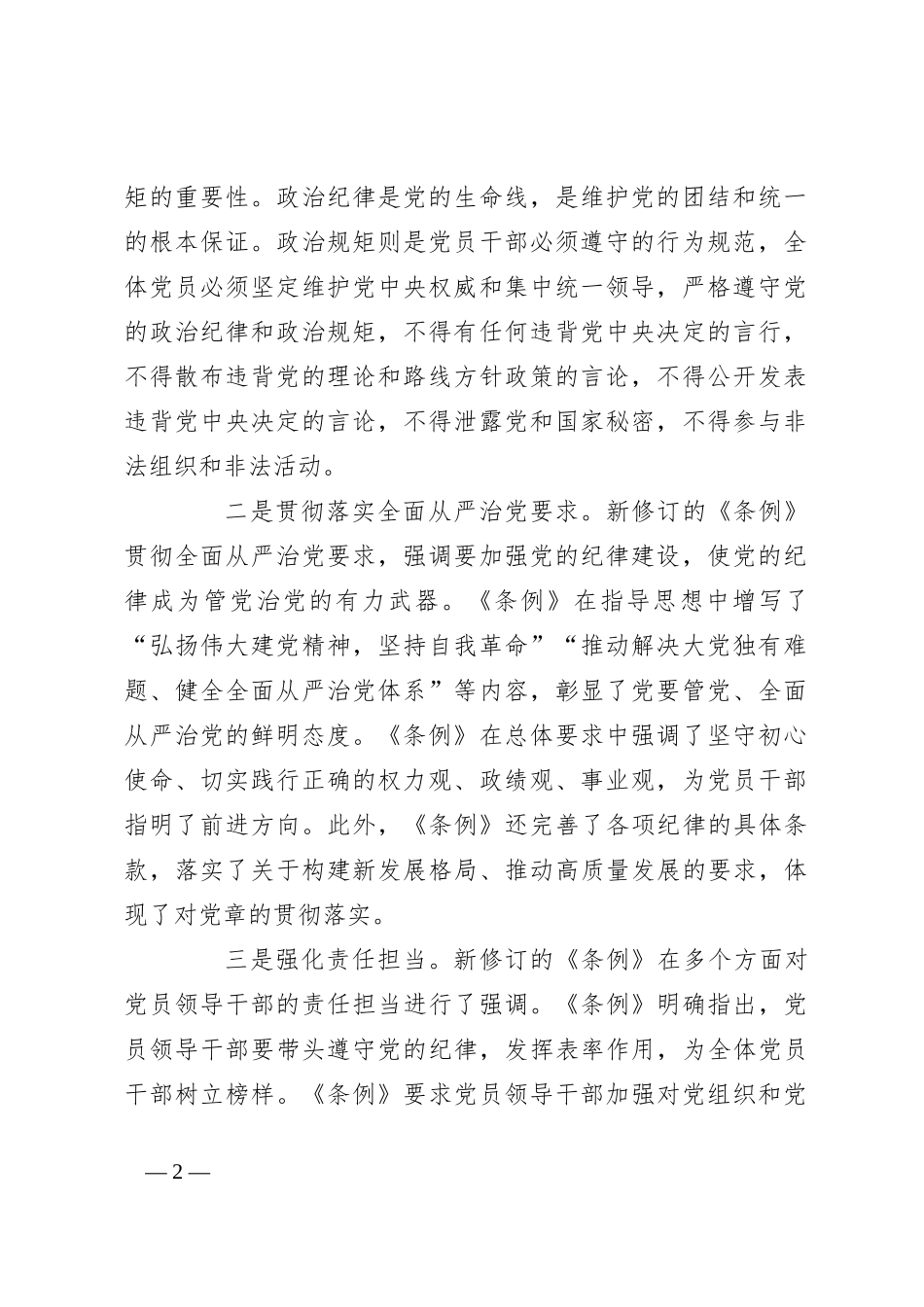 某税务局党组书记、局长中心组学习新修订的《中国共 产 党纪律处分条例》研讨交流发言材料_第2页