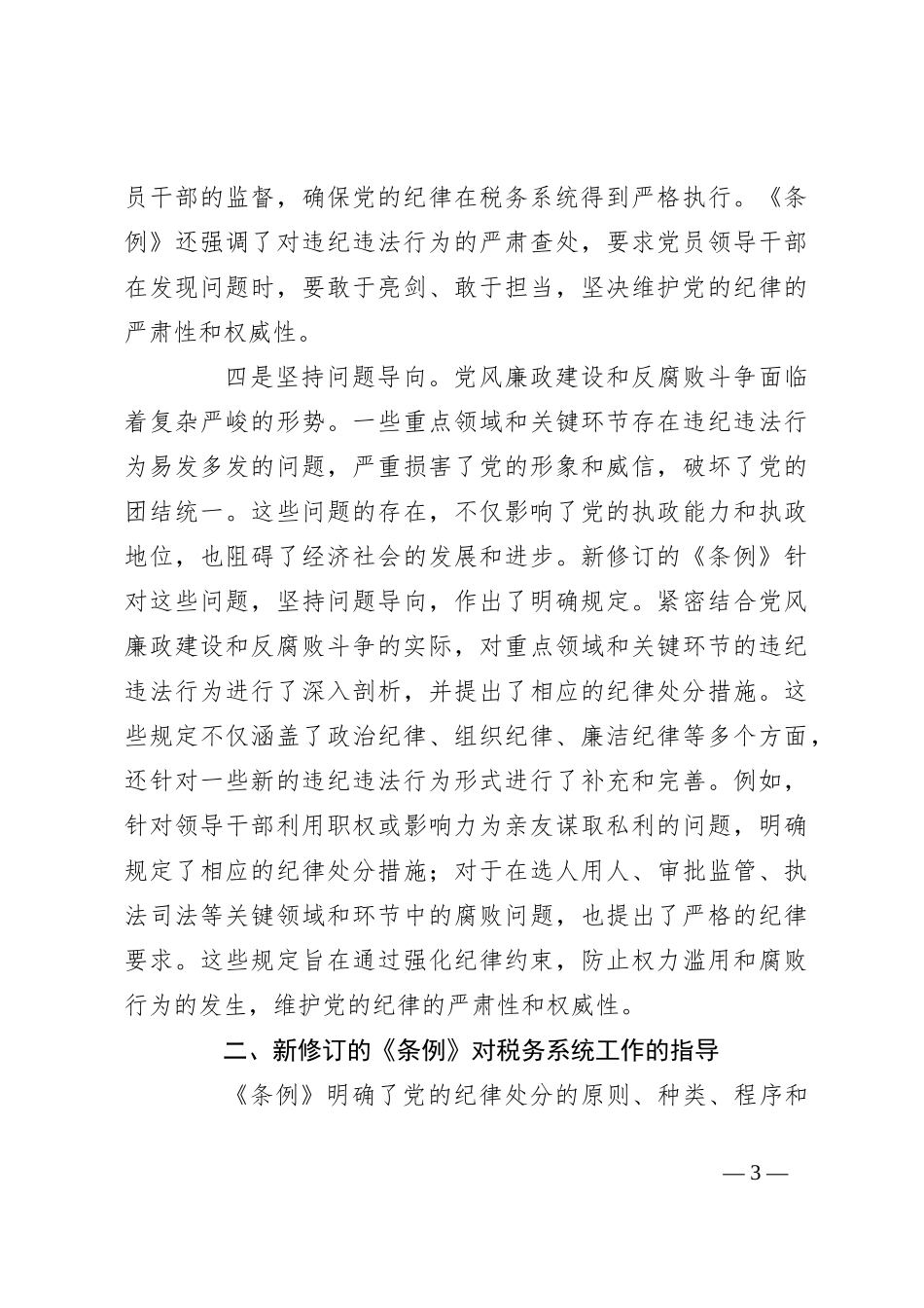 某税务局党组书记、局长中心组学习新修订的《中国共 产 党纪律处分条例》研讨交流发言材料_第3页