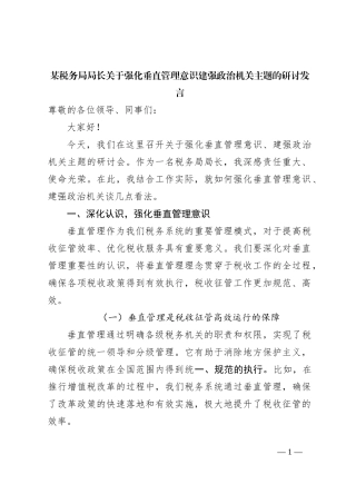 某税务局局长关于强化垂直管理意识建强政治机关主题的研讨发言