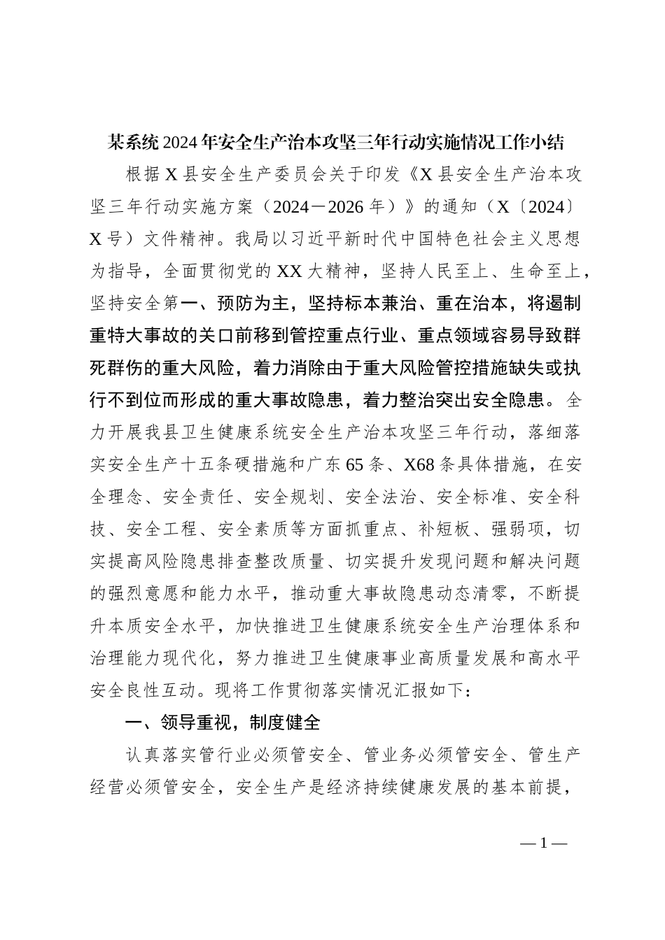 某系统2024年安全生产治本攻坚三年行动实施情况工作小结_第1页