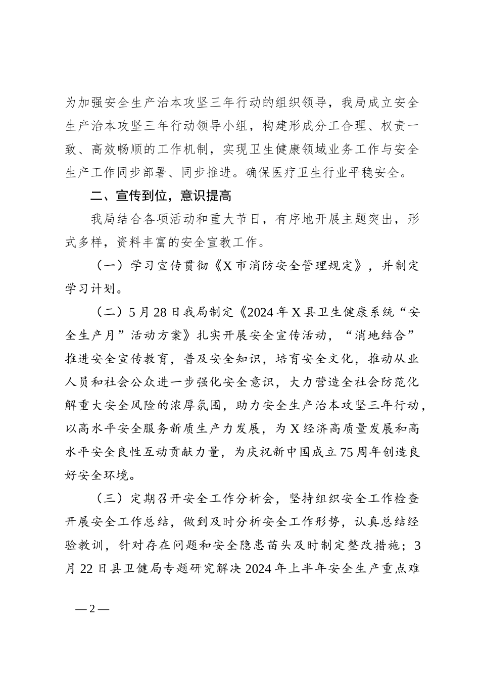 某系统2024年安全生产治本攻坚三年行动实施情况工作小结_第2页