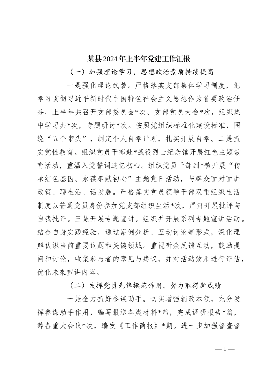 某县2024年上半年党建工作汇报_第1页