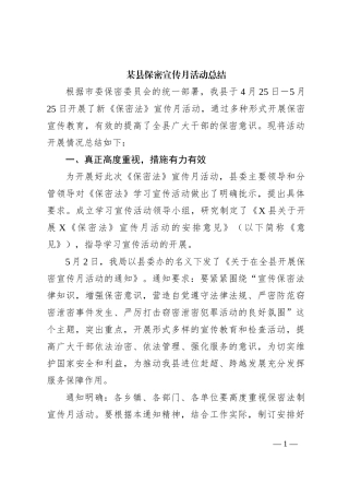 某县保密宣传月活动总结