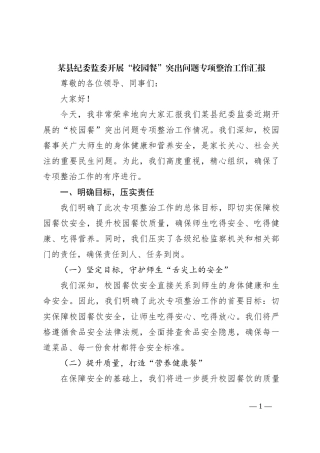 某县纪委监委开展“校园餐”突出问题专项整治工作汇报