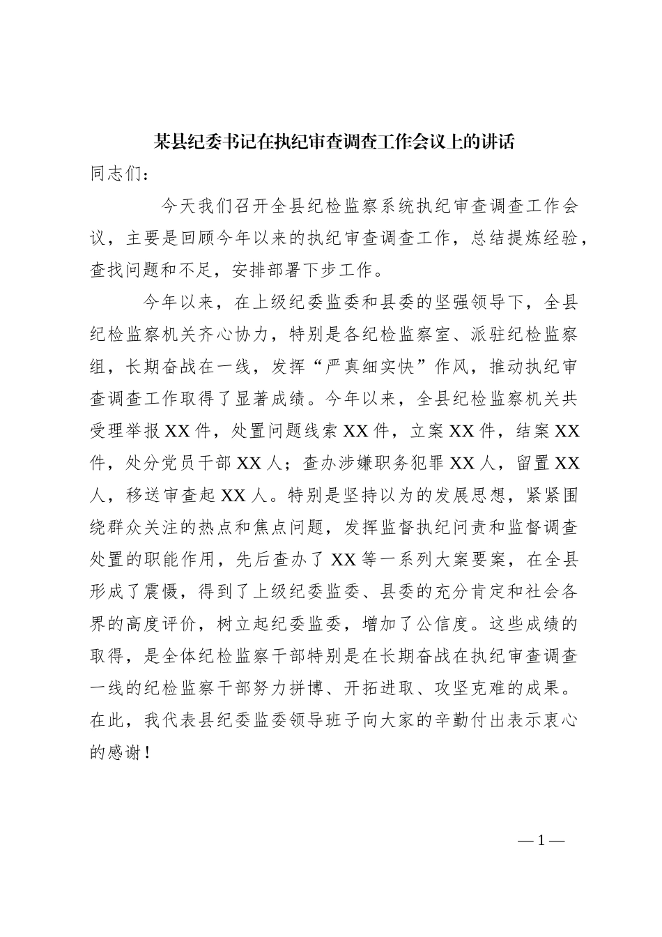 某县纪委书记在执纪审查调查工作会议上的讲话_第1页