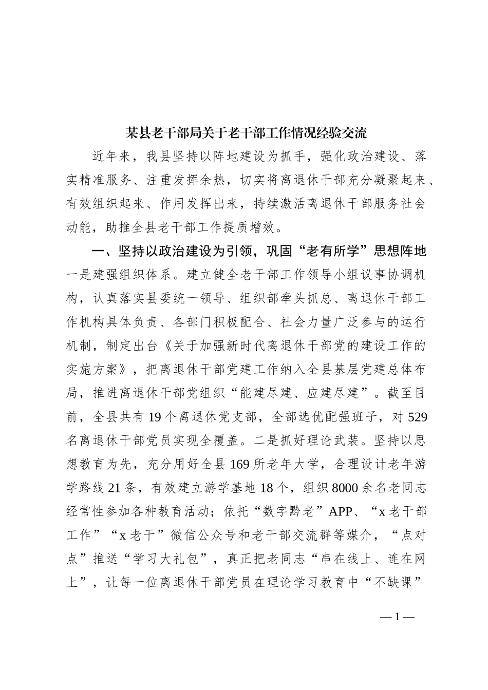 某县老干部局关于老干部工作情况经验交流_第1页