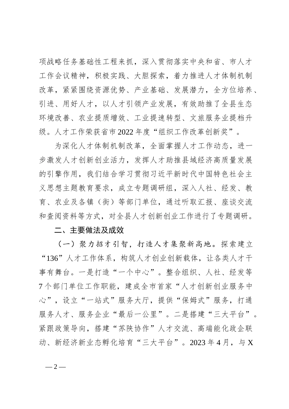 某县人才创新创业工作调研报告_第2页