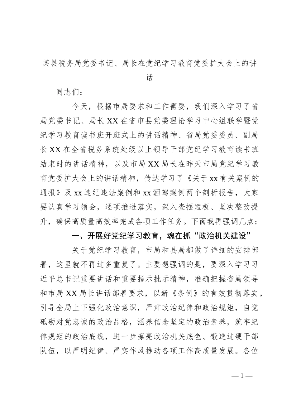 某县税务局党委书记、局长在党纪学习教育党委扩大会上的讲话_第1页