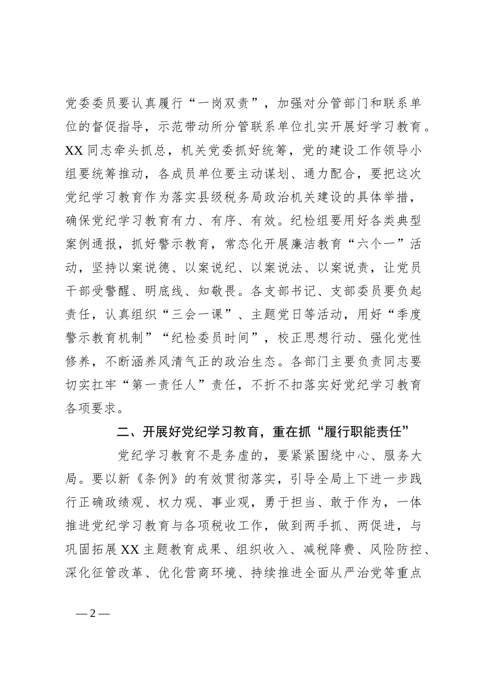 某县税务局党委书记、局长在党纪学习教育党委扩大会上的讲话_第2页