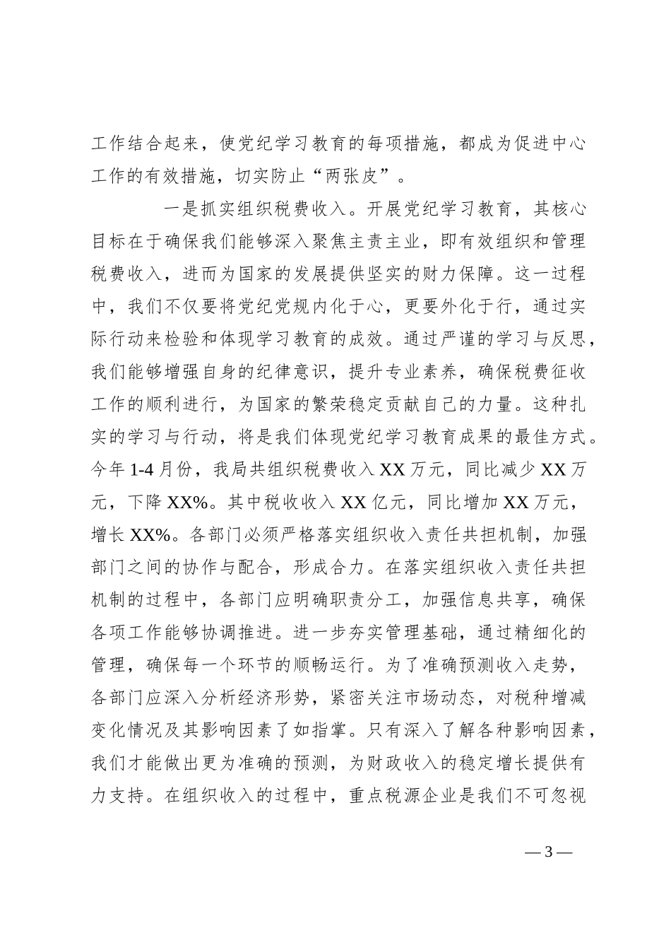 某县税务局党委书记、局长在党纪学习教育党委扩大会上的讲话_第3页