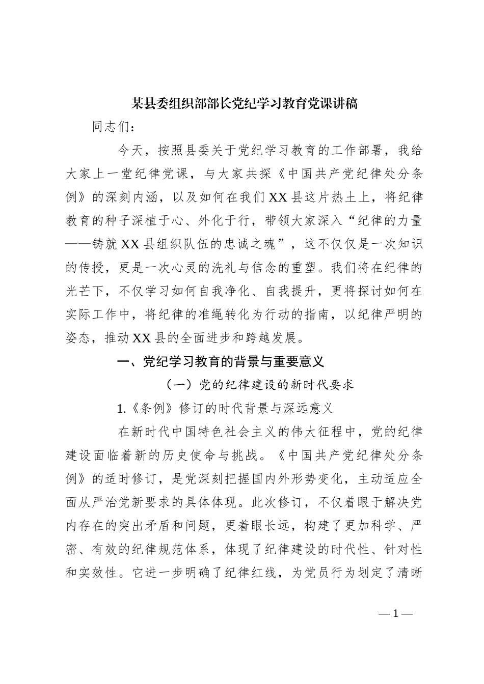 某县委组织部部长党纪学习教育党课讲稿_第1页