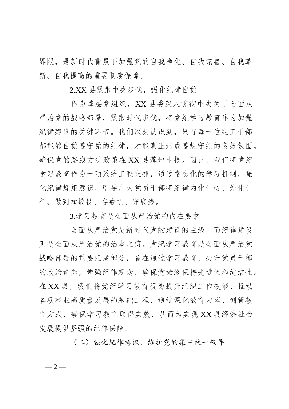 某县委组织部部长党纪学习教育党课讲稿_第2页