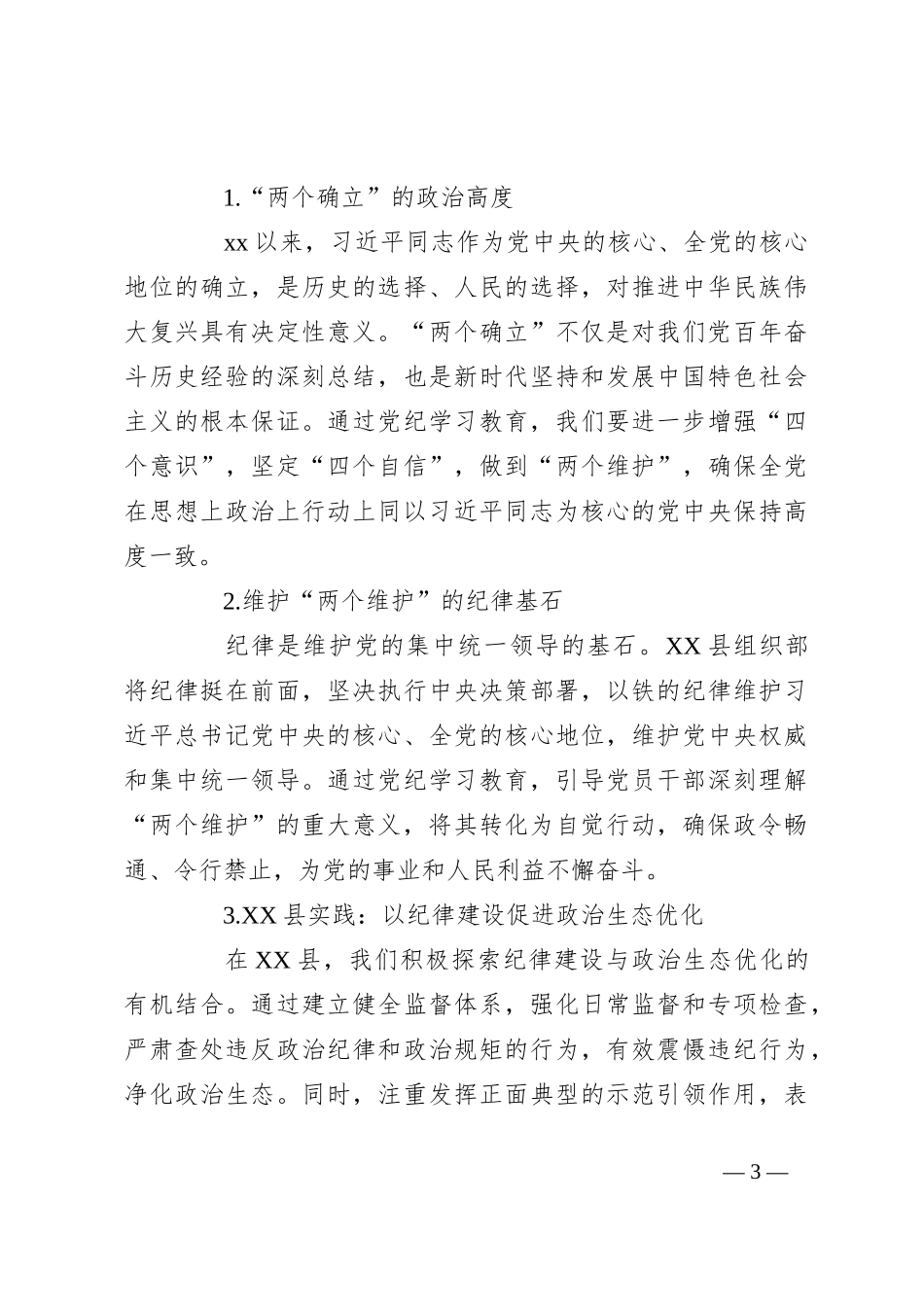 某县委组织部部长党纪学习教育党课讲稿_第3页