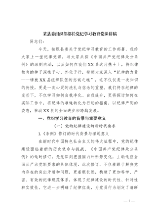 某县委组织部部长党纪学习教育党课讲稿
