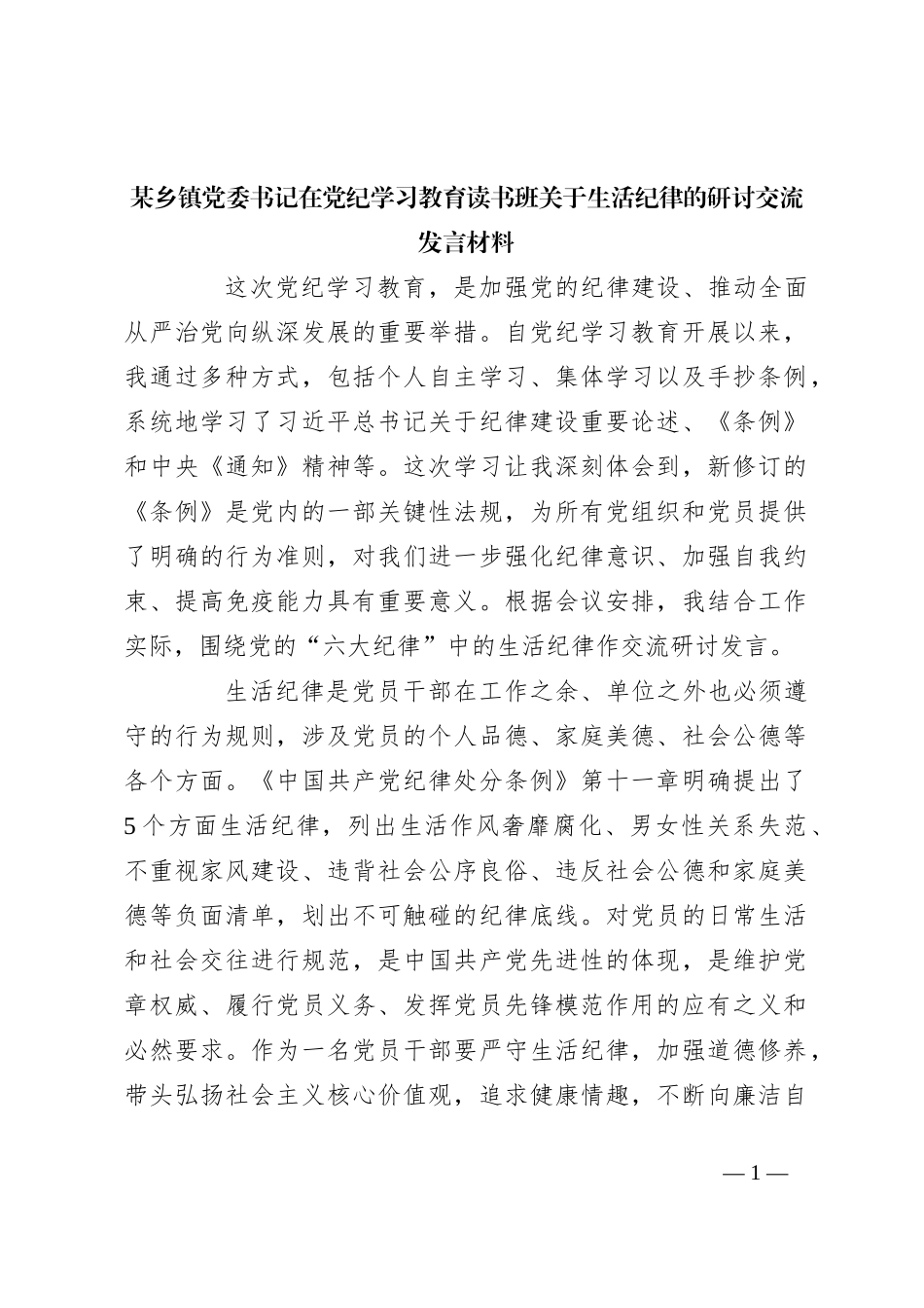 某乡镇党委书记在党纪学习教育读书班关于生活纪律的研讨交流发言材料_第1页