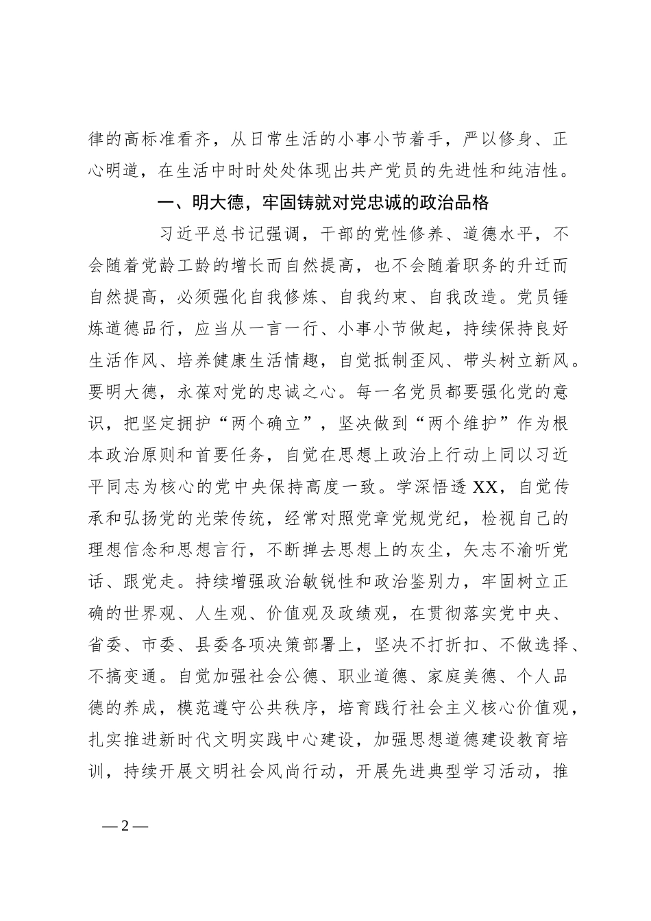 某乡镇党委书记在党纪学习教育读书班关于生活纪律的研讨交流发言材料_第2页