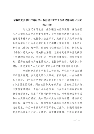 某乡镇党委书记在党纪学习教育读书班关于生活纪律的研讨交流发言材料