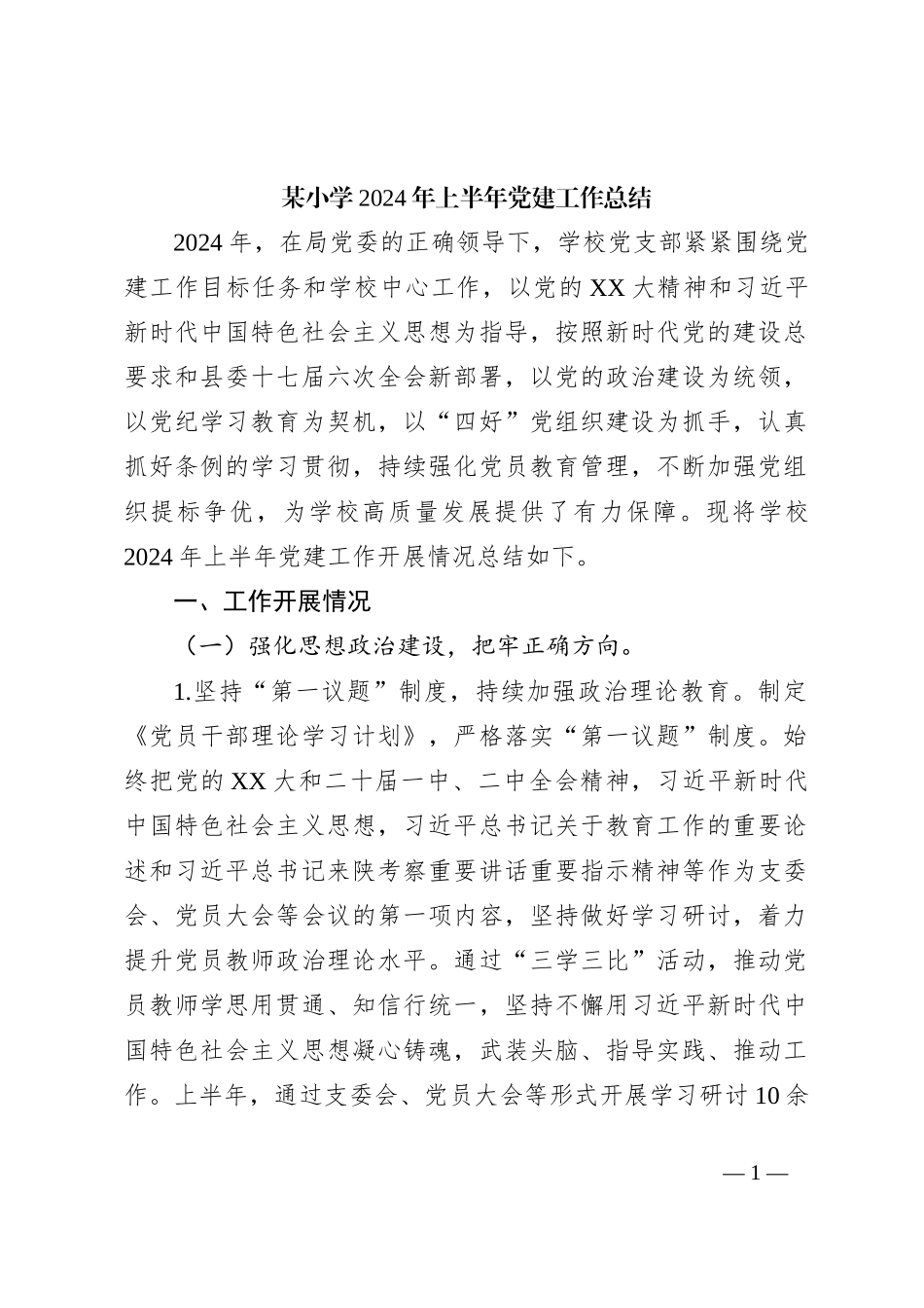 某小学2024年上半年党建工作总结_第1页
