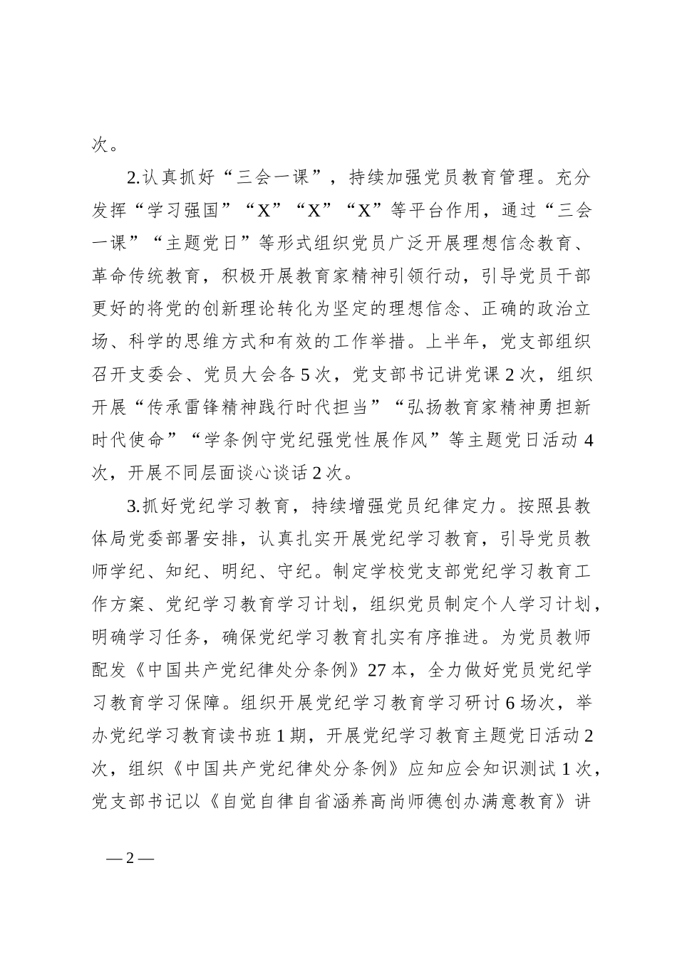 某小学2024年上半年党建工作总结_第2页